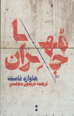 مهاجران